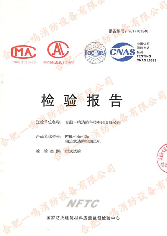 PYHL–14A-12A 軸流式消防排煙風機
